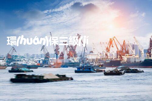 環(huán)保三級(jí)資質(zhì)，解鎖綠色工程大門！